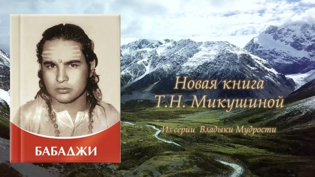 «Бабаджи». Книга с Посланиями.