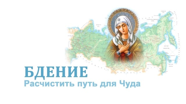 Бдение. Расчистить путь для Чуда!