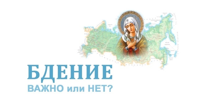 Бдение. Важно или нет?