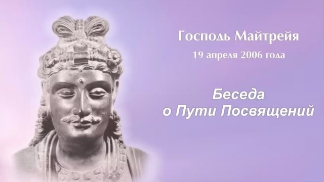 Беседа о Пути Посвящений. Господь Майтрейя