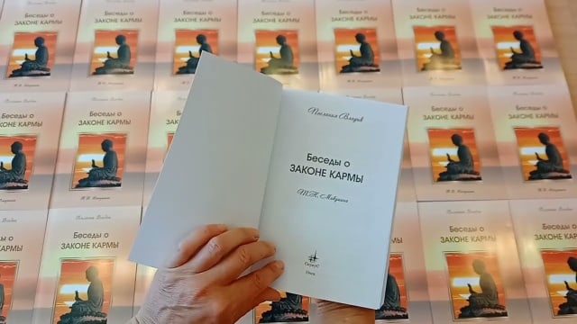 Беседы о Законе Кармы. Книга Т.Н. Микушиной