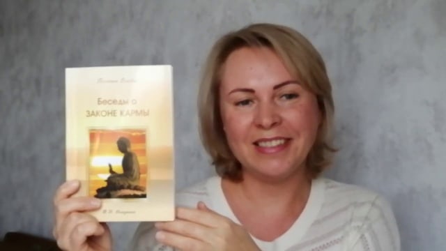 «Беседы о Законе Кармы». Любимые книги Учения. Татьяна, Россия, Челябинск.