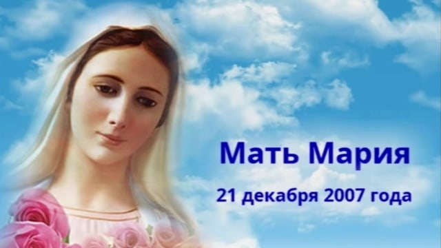 Благодарность Матери Марии.