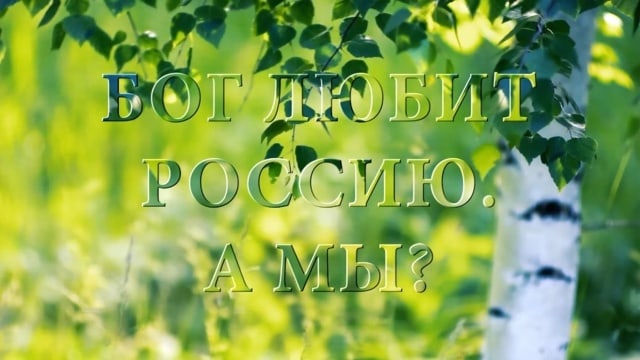 Бог любит Россию.  А мы?