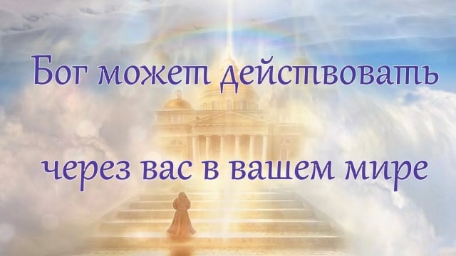 Бог может действовать через вас в вашем мире.