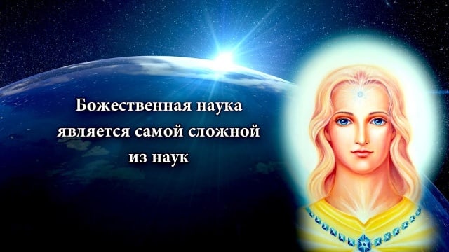 Божественная наука является самой сложной из наук. Великий Божественный Направитель.