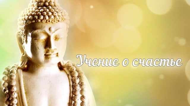 Будда о счастье.