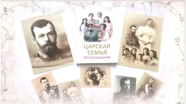 Царская Семья. Возвращение. К 100-летию мученической смерти Царской Семьи.