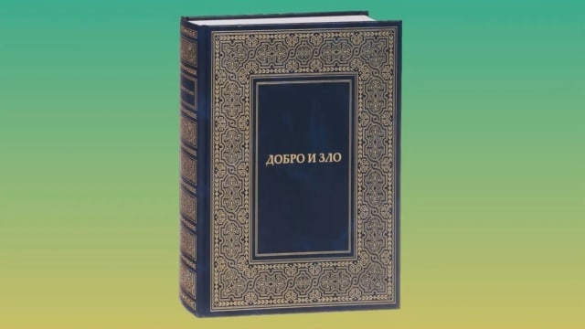 «Добро и Зло». Любимые книги Учения. Александр, Беларусь, Минск.