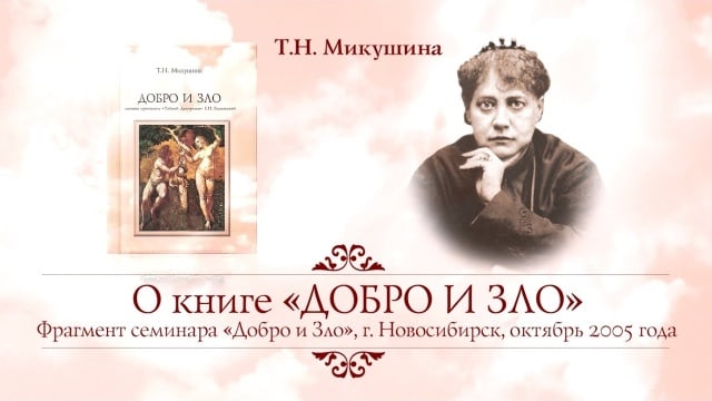 «Добро и Зло». Т.Н. Микушина. Фрагмент 1 семинара.