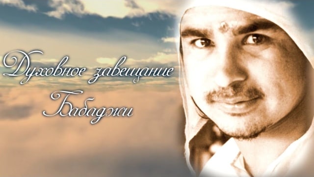 Духовное завещание Бабаджи.