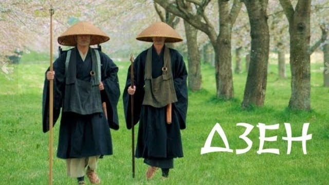 Дзен. Художественный фильм. 2009 год