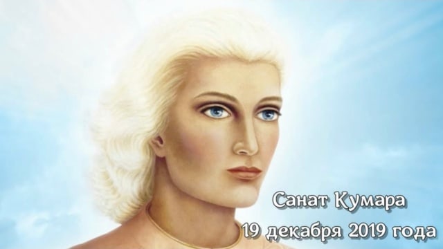 Фрагмент Послания Санат Кумары от 19 декабря 2019 года.