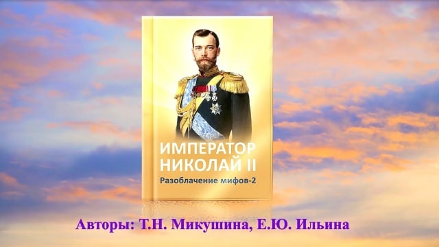Г.E. Распутин – святой защитник России. Новая книга «Император Николай II. Разоблачение мифов – 2»