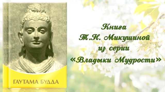 «Гаутама Будда». Книга с Посланиями Гаутамы Будды, данными через Посланника Т.Н. Микушину.