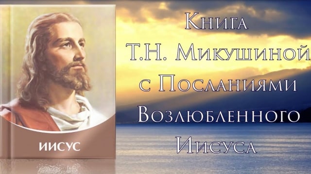 ИИСУС. Книга с Посланиями Возлюбленного Иисуса.