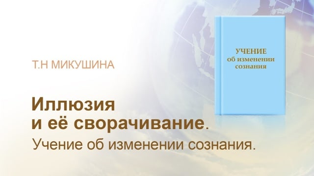 Иллюзия и её сворачивание. Учение об изменении сознания.