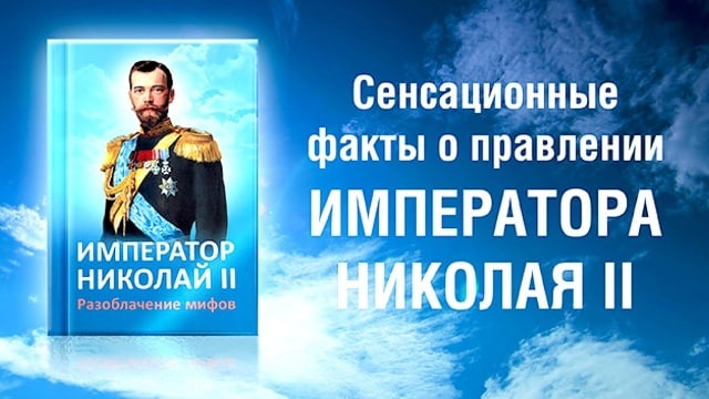 «Император Николай II. Разоблачение мифов». Книга Елены Ильиной.