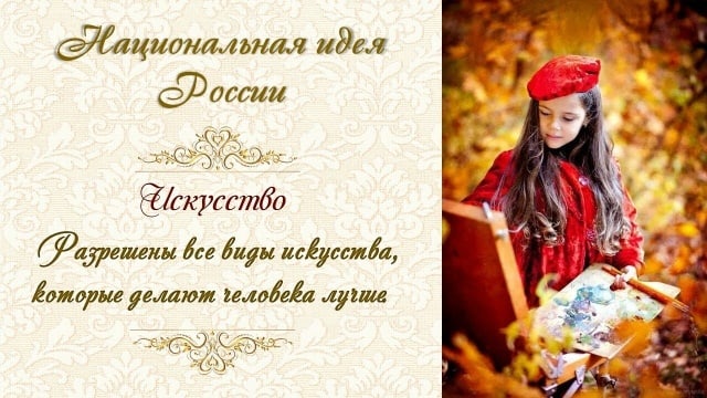 ИСКУССТВО - статья из Концепции Национальной идеи России.