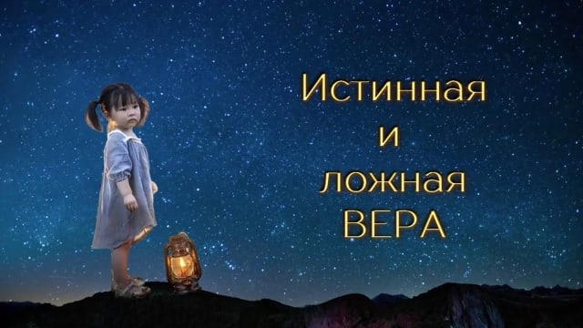 Истинная и ложная вера.