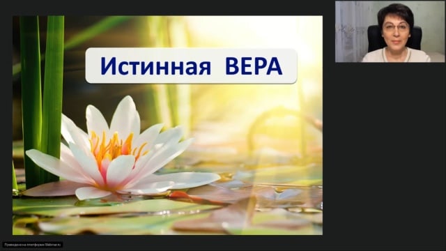 Истинная Вера. Вебинар.