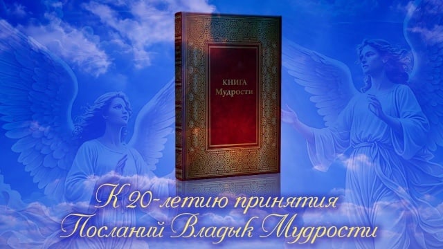 К 20-летию приёма Посланий Владык Мудрости! Т.Н. Микушина.