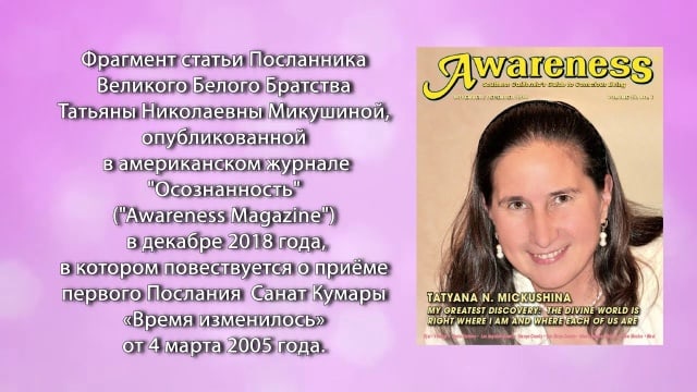 К 4 марта - годовщине начала приёма Посланий. Статья в журнале «Awareness» 2018 год.