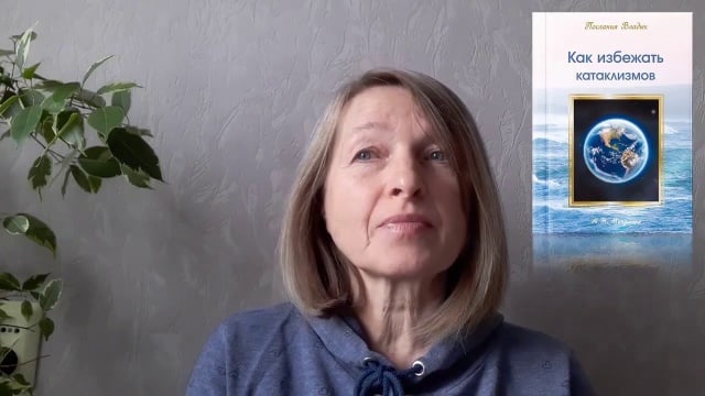 «Как избежать катаклизмов». Любимые книги Учения. Наталья, Россия, Златоуст.