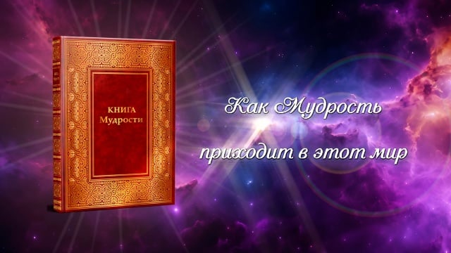 Как Мудрость приходит в этот мир