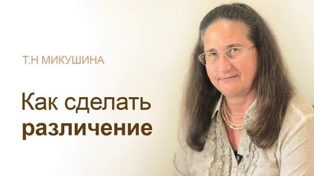 Как сделать различение. Т.Н. Микушина.