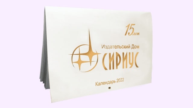 Календарь на 2022 год! 15 лет Издательском Дому «СириуС»