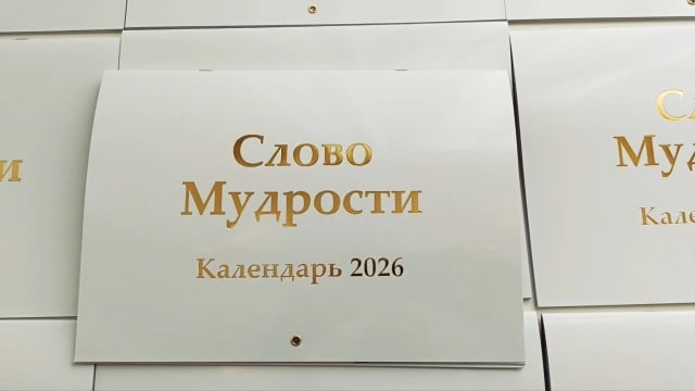 Календарь на 2026 год «Слово Мудрости».