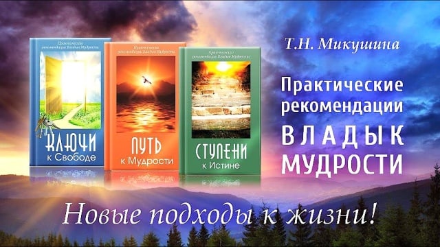 «Ключи к Свободе», «Ступени к Истине» и «Путь к Мудрости» книги из серии «Практические рекомендации».