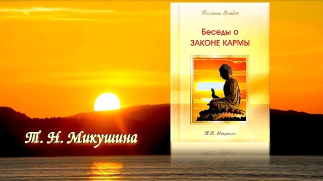 Книга «Беседы о Законе Кармы». Т.Н. Микушина.