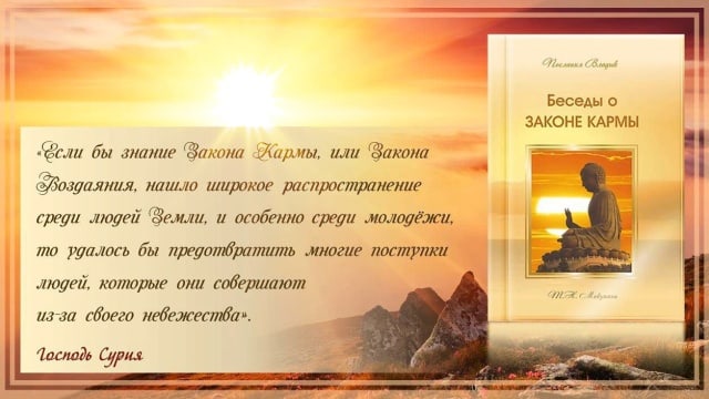 Книга  «Беседы о Законе Кармы».