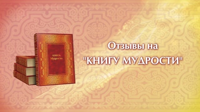 КНИГА МУДРОСТИ. Отзывы читателей.