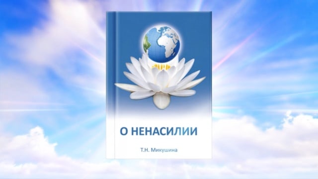 Книга «О Ненасилии». Т.Н. Микушина