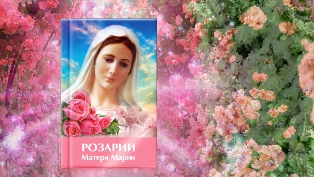 Книга «Розарии Матери Марии».