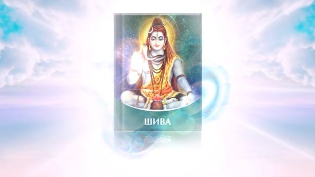 Книга «Шива»