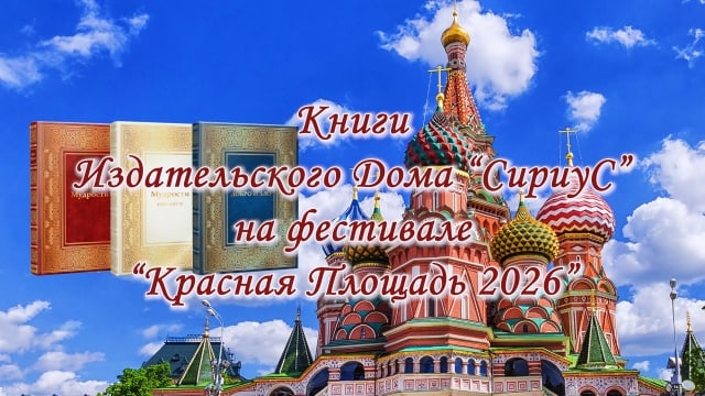 Книги Издательского Дома «СириуС» на фестивале «Красная Площадь 2026»!