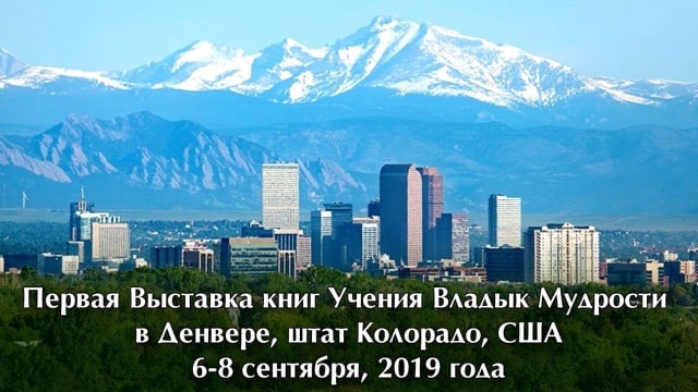 Книги Владык - впервые в штате Колорадо!