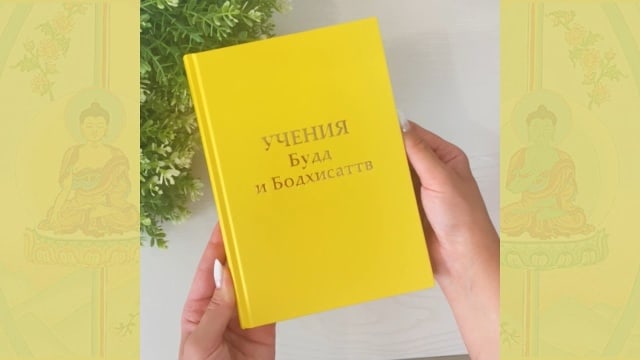 Листаем книгу «Учение Будд и Бодхисаттв» Т.Н. Микушиной.