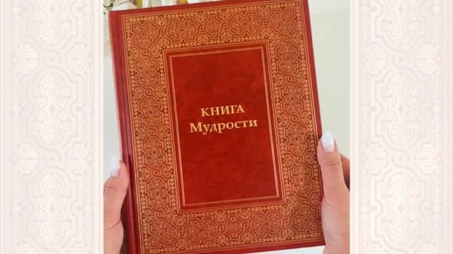Листая «КНИГУ МУДРОСТИ»!