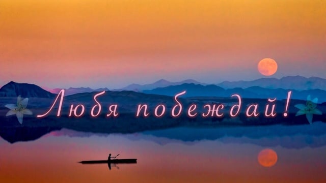 Любя побеждай!