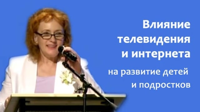 М. Л. Скуратовская. Влияние телевидения на детей