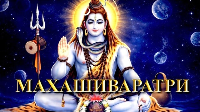 МахаШиваРатри. Молитва.