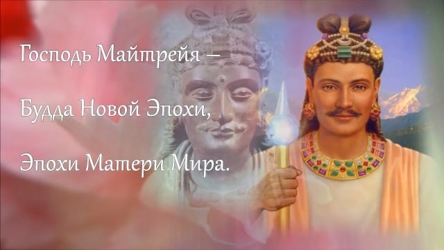 МАЙТРЕЙЯ.