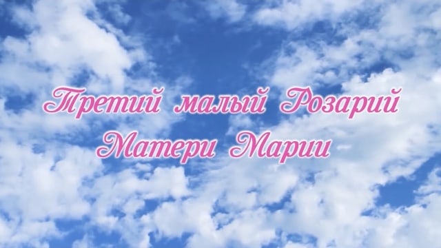 Малый Розарий Матери Марии №3