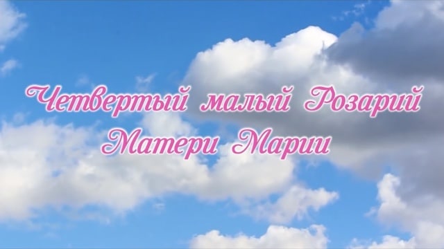 Малый Розарий Матери Марии №4