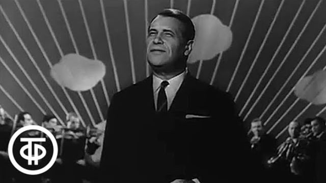 Марк Бернес «Я люблю тебя, жизнь» (1962)